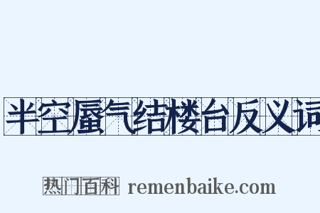半空蜃气结楼台反义词是什么意思的图片